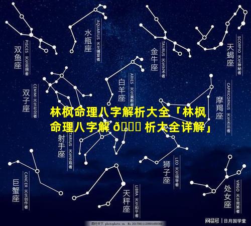 林枫命理八字解析大全「林枫命理八字解 🐞 析大全详解」